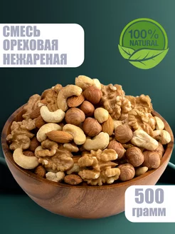 Смесь ореховая сырая 500г Орехи Space Nuts 188864632 купить за 570 ₽ в интернет-магазине Wildberries