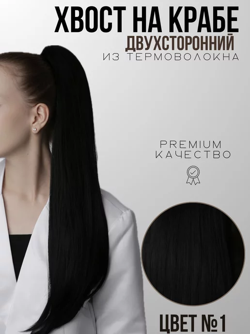 Hair Territory Накладной хвост на крабе