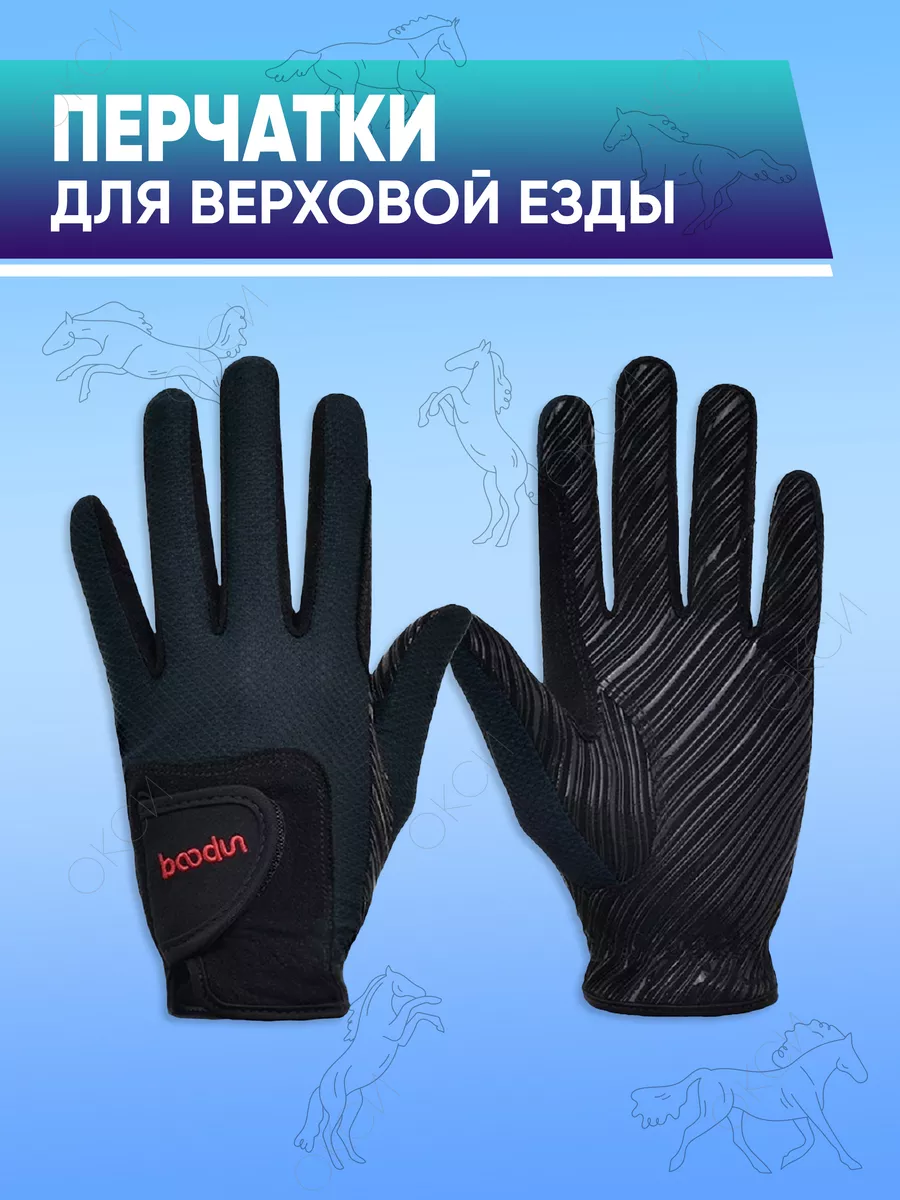 Перчатки для верховой езды