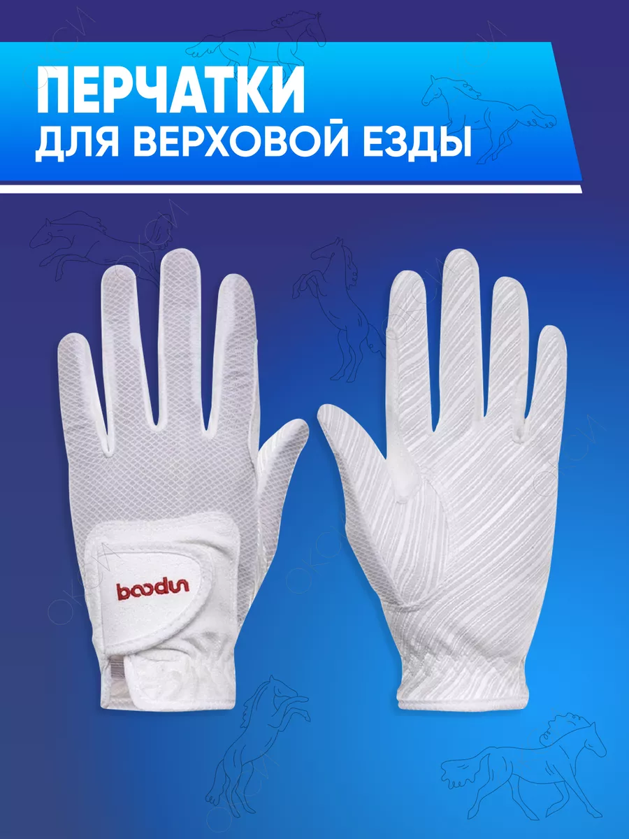 Перчатки для верховой езды