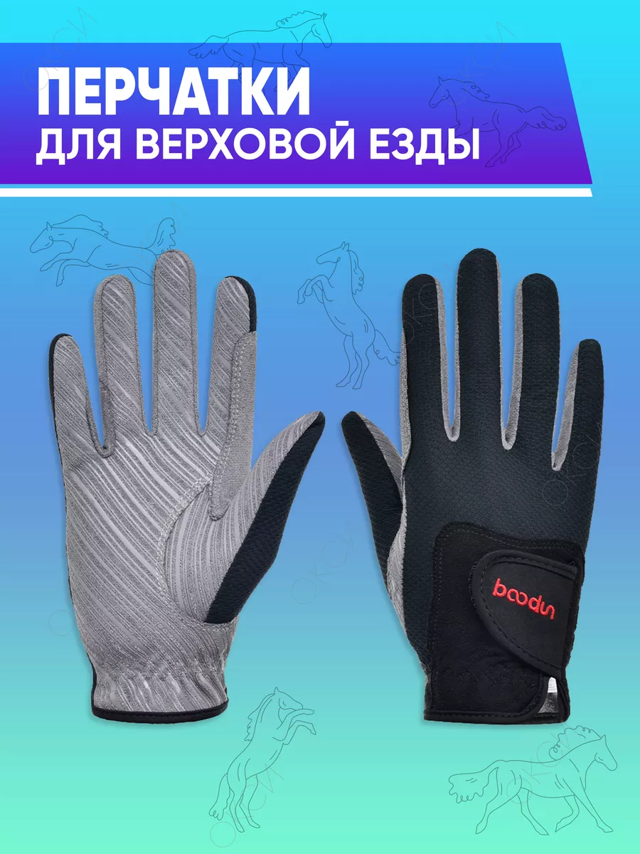 Перчатки для верховой езды