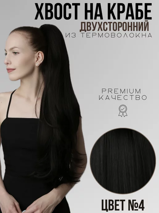 Hair Territory Накладной хвост на крабе