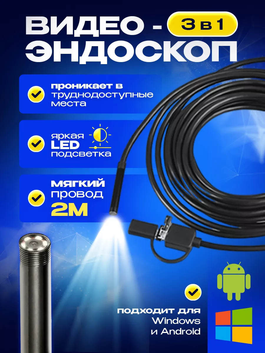 Эндоскоп гибкая камера съемки Android FND Shop 188866310 купить за 623 ₽ в  интернет-магазине Wildberries