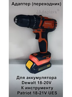 Адаптер для Dewalt 18-20V - Patriot 18-21V UES JAdapters 188867781 купить за 2 101 ₽ в интернет-магазине Wildberries