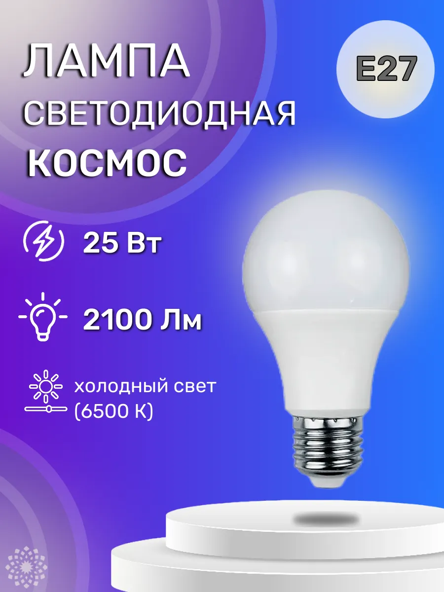 Лампа светодиодная LkecLED25wA65E2765 25вт 6500К