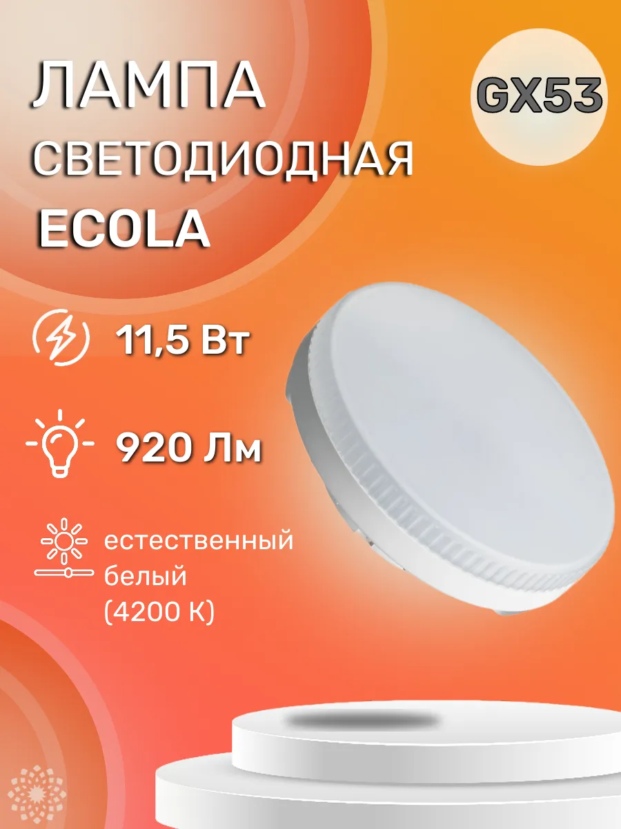Лампа светодиодная led gx53. Светодиодная лампа gx53 7w. Лампа gx53 10w 4200k. Светильник gauss gx53. Gx53 7w 4000k.