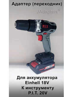 Адаптер для Einhell 18V - P.I.T. 20V JAdapters 188869592 купить за 1 680 ₽ в интернет-магазине Wildberries