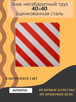 Знак крупногабаритный груз Autohit54 188869786 купить за 466 ₽ в интернет-магазине Wildberries