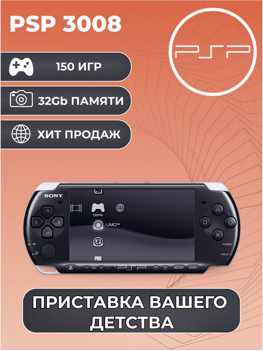 Игровая приставка Sony PSP 3008 Черная + 150 Игр Sony 188871234 купить за  15369 ₽ в интернет-магазине Wildberries