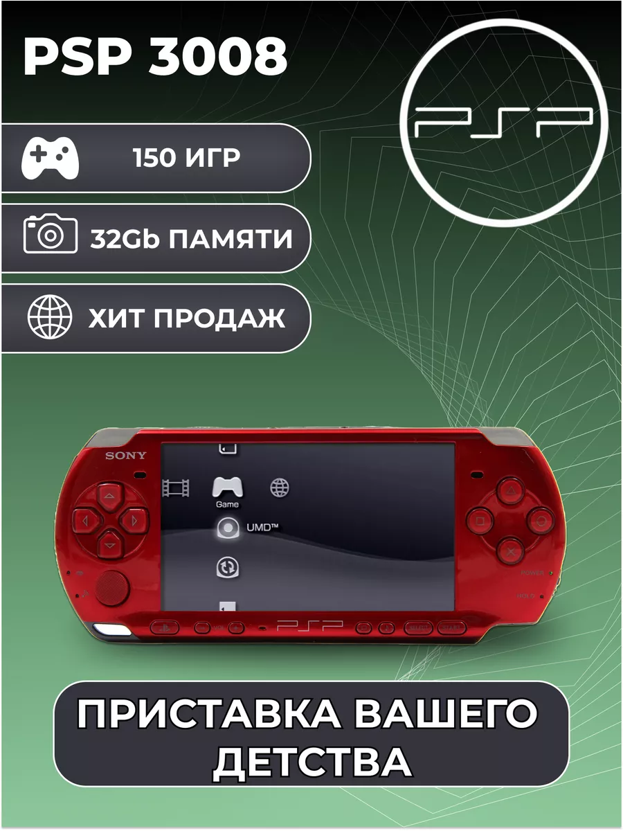 Игровая приставка Sony PSP 3008 Красная + 150 Игр Sony 188871504 купить за  15 536 ₽ в интернет-магазине Wildberries