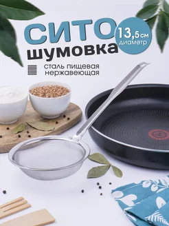 шумовка сито дуршлаг Ваша кухня 188871531 купить за 248 ₽ в интернет-магазине Wildberries