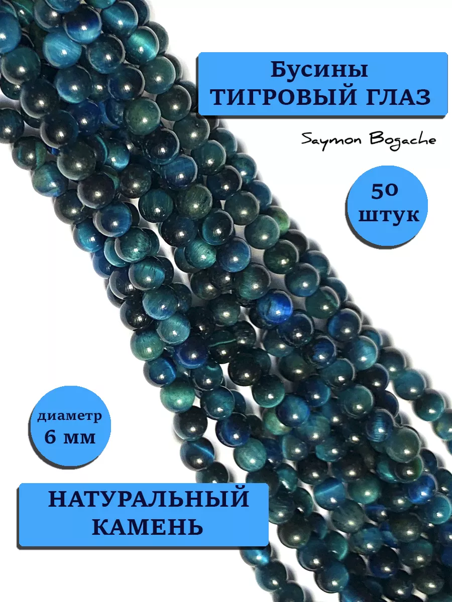 Saymon Bogache Бусины из натурального камня тигровый глаз синий