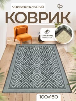 Ковер комнатный 100х150 с ворсом на кухню Carpet-Pro 188872397 купить за 843 ₽ в интернет-магазине Wildberries