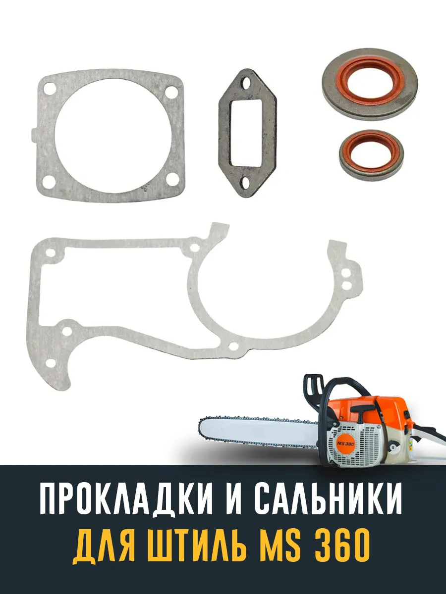 Прокладки на Штиль 360 + сальники