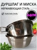Комплект дуршлаг с чашой хозтовары 202524590 купить за 696 ₽ в интернет‑магазине Wildberries