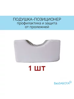 Подушка-позиционер для рук и ног ЕваЗАБОТА 188875809 купить за 517 ₽ в интернет-магазине Wildberries