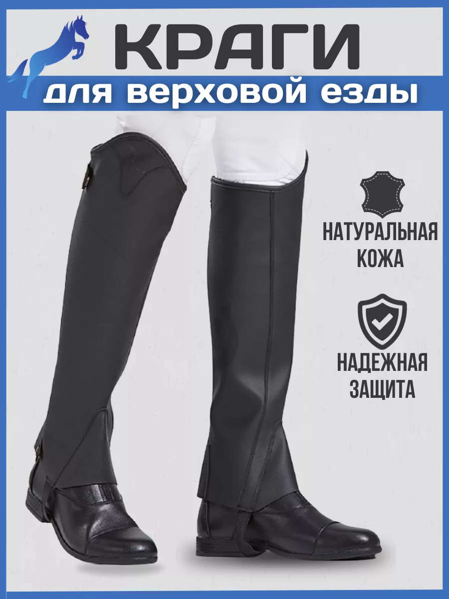 Краги для верховой езды