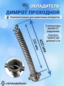 Охладитель проходной Димрот 2 дюйма Магнум Стилл 188878855 купить за 3 057 ₽ в интернет-магазине Wildberries