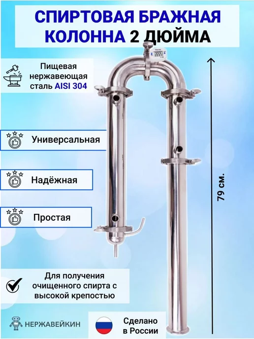 Бражная колонна 1,5 дюйма на самогонный аппарат