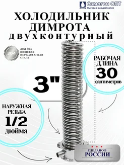 Проходной двухконтурный охладитель Димрот 3 дюйма Самогон Опт 188878889 купить за 6 049 ₽ в интернет‑магазине Wildberries