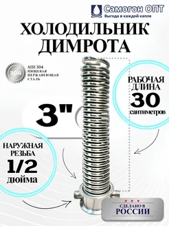 Проходной дефлегматор Димрота 3 дюйма Самогон Опт 188878901 купить за 5 697 ₽ в интернет‑магазине Wildberries