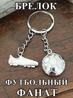 Брелок Футбольный мяч с бутсами Keyring 188879414 купить за 177 ₽ в интернет-магазине Wildberries