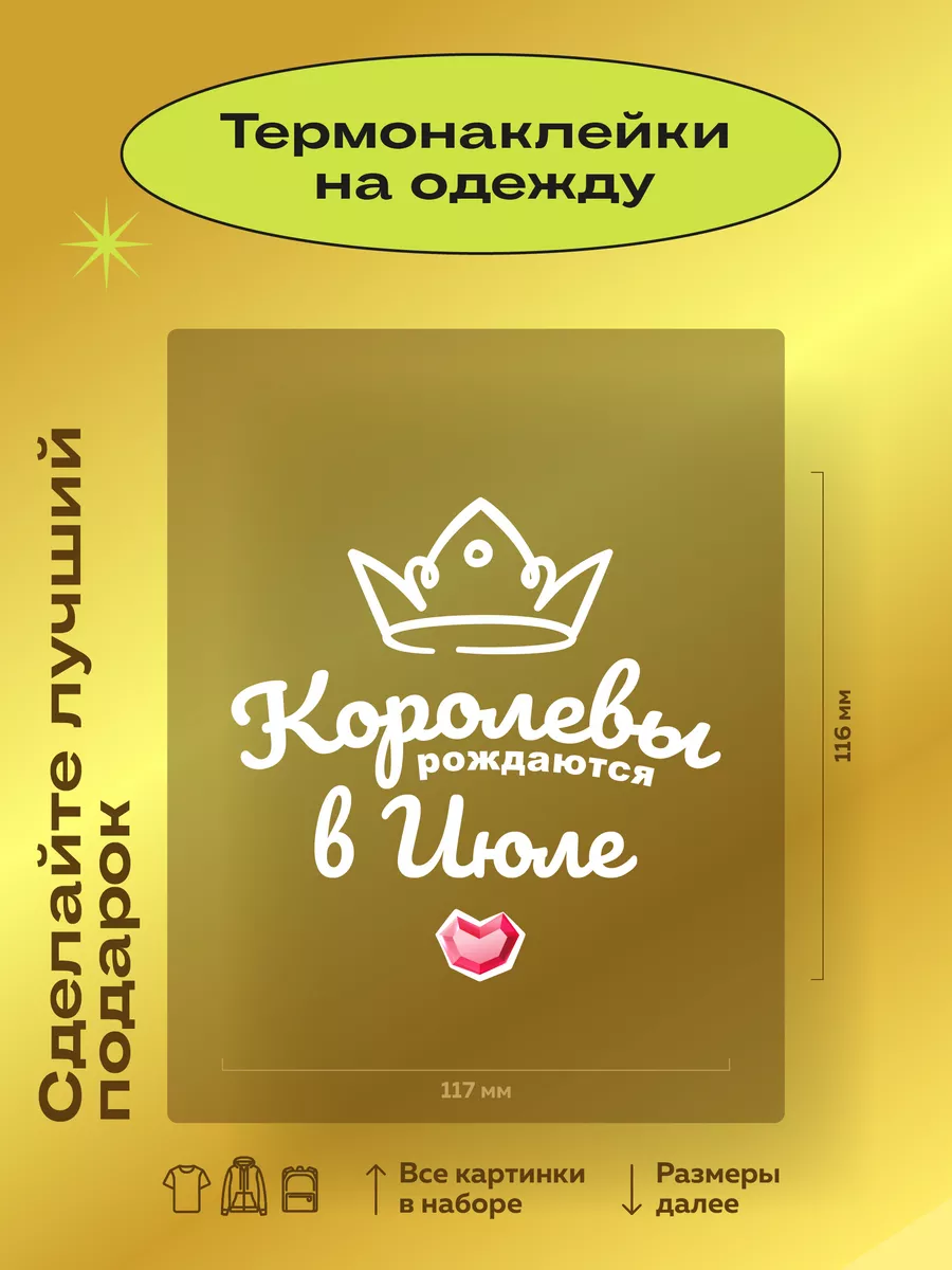 Термонаклейки на одежду Королевы рождаются Термонаклейки тут 188879566  купить за 190 ₽ в интернет-магазине Wildberries