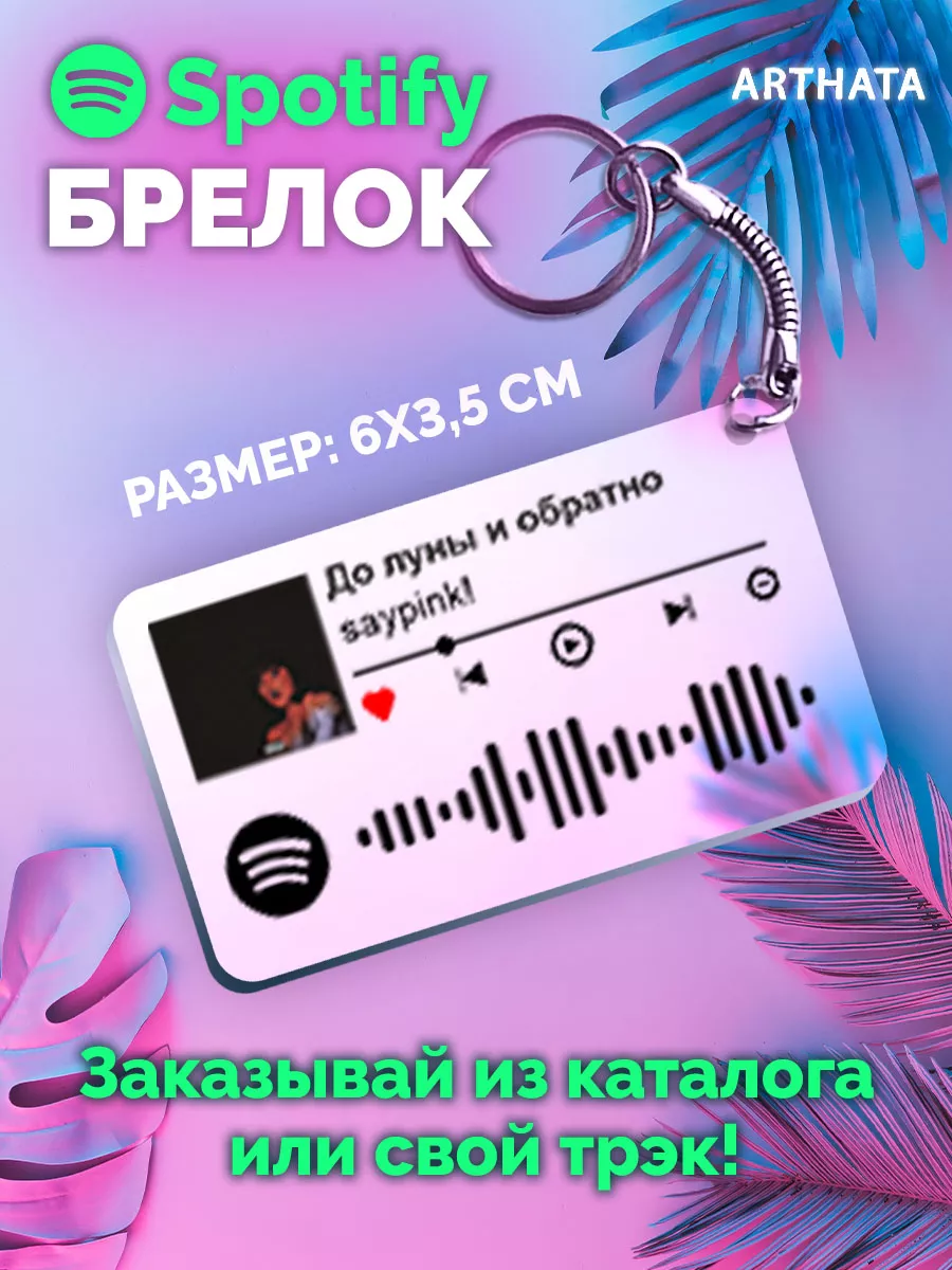 Спотифай Брелок Saypink - До луны и обратно Arthata-spotify постер Спотифай  постер 188879715 купить за 261 ₽ в интернет-магазине Wildberries