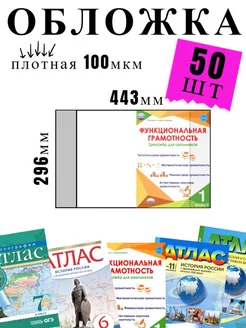 Обложка для атласов, контурных карт, рабочих тетрадей. 50 шт Ремарка 188879727 купить за 822 ₽ в интернет-магазине Wildberries