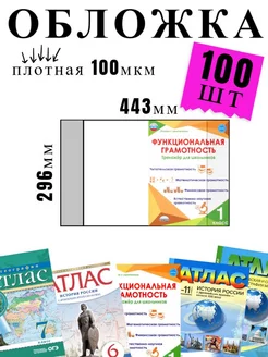 Обложка для атласов, контурных карт, рабочих тетрадей. 100шт Ремарка 188879728 купить за 1 590 ₽ в интернет-магазине Wildberries