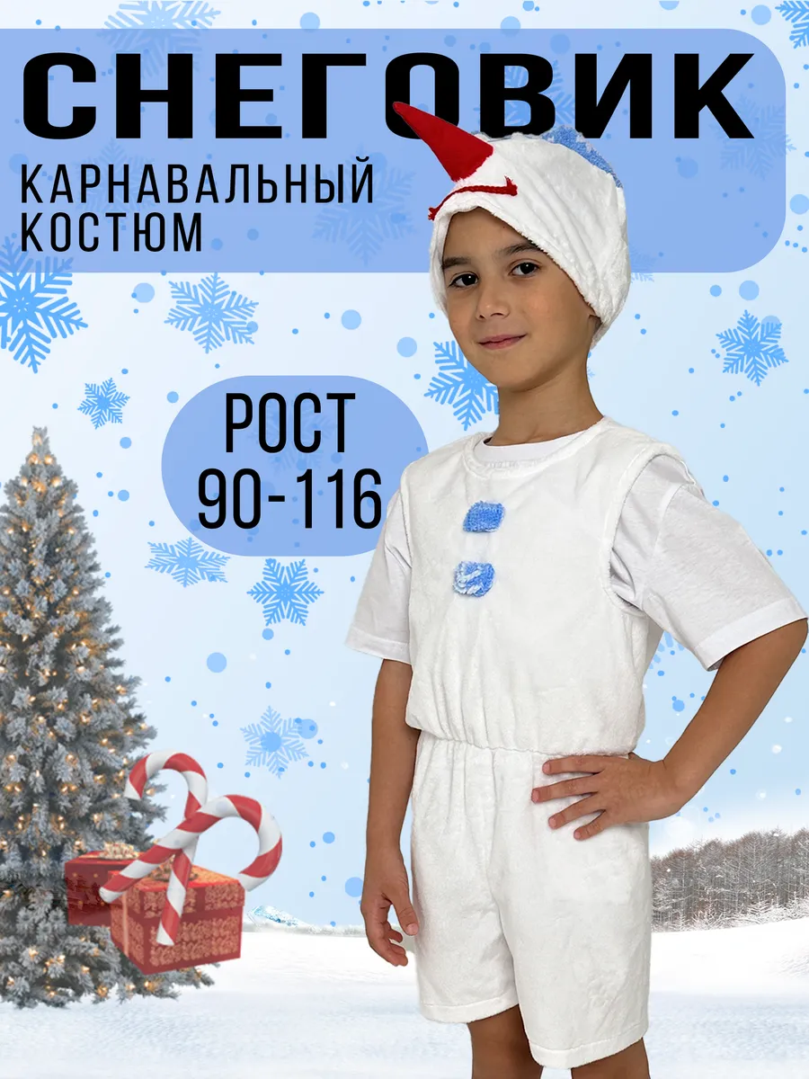 Новогодний карнавальный костюм Снеговик