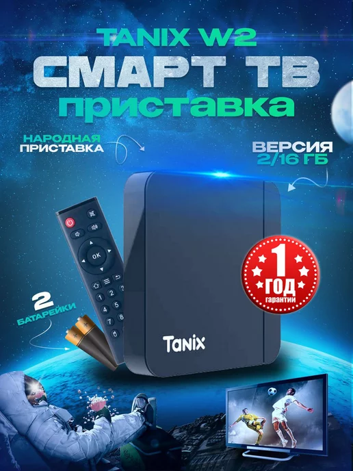 Tanix Смарт ТВ приставка W2 2 16 ГБ