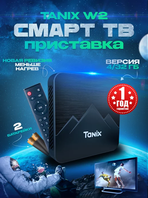 Tanix Смарт ТВ приставка W2 4 32 ГБ