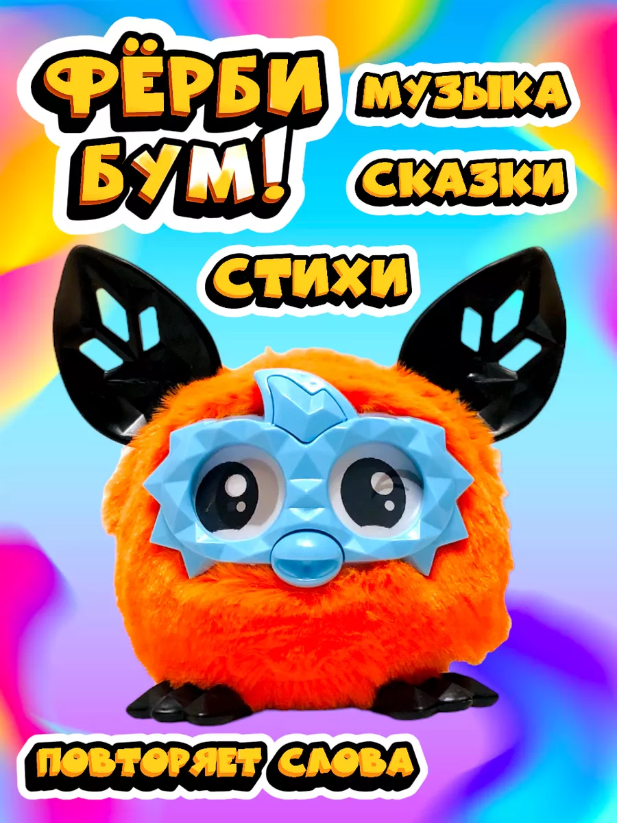 Ферби Бум