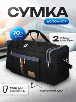 Сумка дорожная большая для путешествий 70 л DexoraTravel 188881107 купить за 1 399 ₽ в интернет-магазине Wildberries