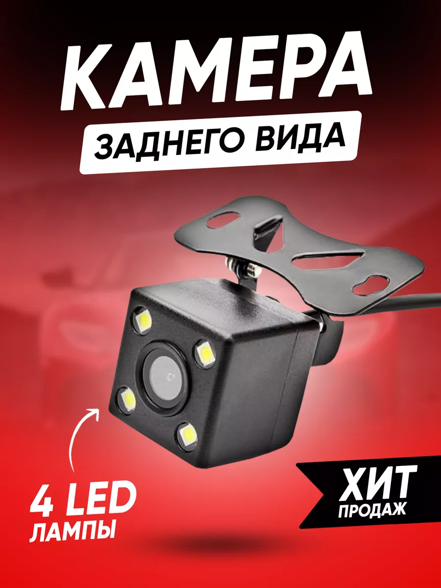 Камера заднего вида LED RCA универсальная