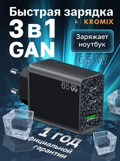 Быстрое зарядное устройство для телефона и ноутбука 65W Kromix 188883236 купить за 1 440 ₽ в интернет-магазине Wildberries