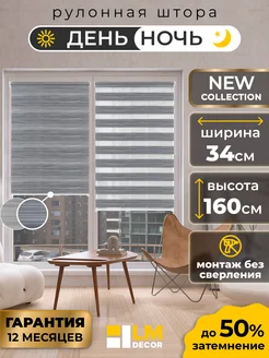 Рулонные шторы День Ночь 34 на 160 LM Decor 188884139 купить за 950 ₽ в интернет-магазине Wildberries