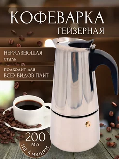 Кофеварка гейзерная на 4 чашки 200 мл 188887690 купить за 436 ₽ в интернет-магазине Wildberries