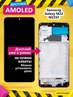 Дисплей для Samsung Galaxy M22 (M225F) модуль с рамкой Электронщик 188887710 купить за 3 135 ₽ в интернет-магазине Wildberries