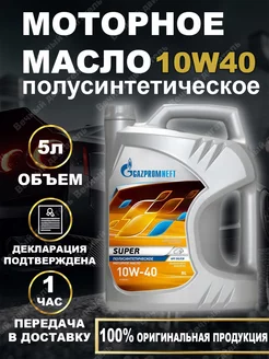 Масло моторное Газпром Super 10W-40 полусинтетическое 5л Gazpromneft 188887868 купить за 1 176 ₽ в интернет-магазине Wildberries