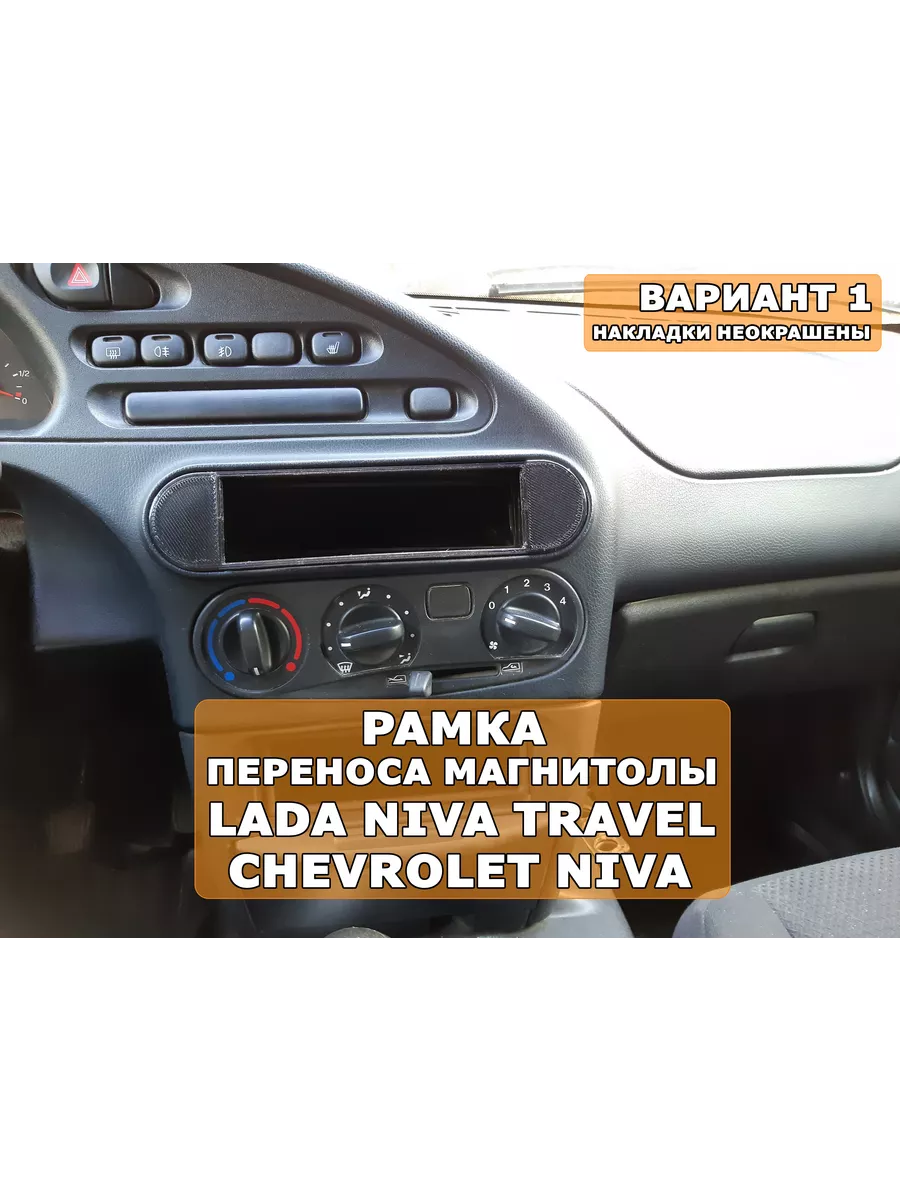 Переходная рамка 1din магнитолы Chevrolet Niva Travel Вар.1 3Dsnab  188888330 купить за 494 ₽ в интернет-магазине Wildberries