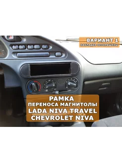 Переходная рамка 1din магнитолы Chevrolet Niva Travel Вар.1 3Dsnab 188888330 купить за 434 ₽ в интернет-магазине Wildberries