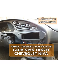 Переходная рамка 1din магнитолы Chevrolet Niva Travel Вар.2 3Dsnab 188888331 купить за 450 ₽ в интернет-магазине Wildberries