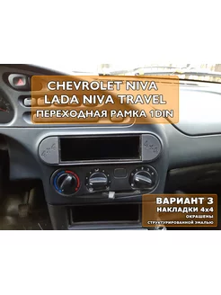 Переходная рамка 1din магнитолы Chevrolet Niva Travel Вар.3 3Dsnab 188888332 купить за 599 ₽ в интернет-магазине Wildberries