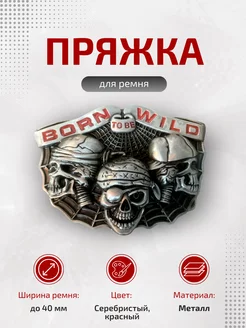 Пряжка для ремня Born to be Wild протос 188888351 купить за 382 ₽ в интернет-магазине Wildberries