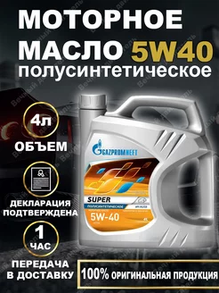 Моторное масло Газпром супер 5W-40 полусинтетическое 4л Gazpromneft 188888637 купить за 1 227 ₽ в интернет-магазине Wildberries