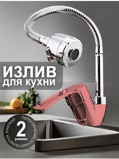 Излив для кухни TkMalika 188890930 купить за 313 ₽ в интернет-магазине Wildberries