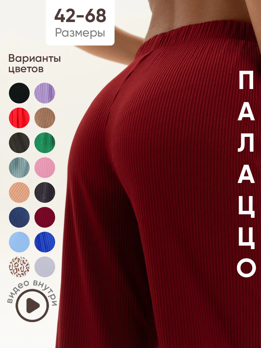 Брюки палаццо кюлоты лапша...