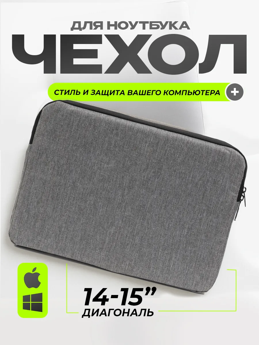 Чехол для ноутбука 15"